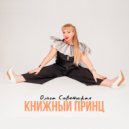 Ольга Советская - Книжный принц ()