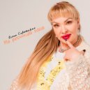 Ольга Советская - На ресницах вода ()