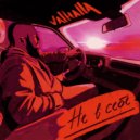 VALHALLA - Не в себе ()