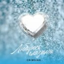 CRIMSIGH - Любуюсь глазами (studio version)