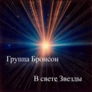 группа Бронсон - В свете звезды (Original Mix)