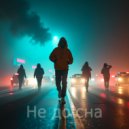 SIET1 - Не до сна (Original Mix)