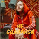 MinA - Не сдавайся ()