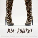 Stasy Tea - Мы - Кошки! (Radio Version)