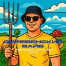 Т.О.П & Михаил Галуза - Деревенский вайб ()