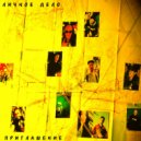 Личное Дело - Приглашение (Original Mix)