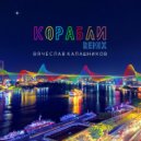 Вячеслав Калашников - Корабли (remix)