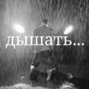 Артич - Дышать ()