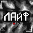 Мир Артёмов - Мир Артёмов - Лайф ()