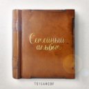 TSYGANCOF & MAXIM LUNIN - Папа ()