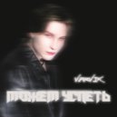 Varvik - Можем успеть (Original Mix)