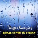 Twigger Ramzier - Дождь стучит по стеклу ()