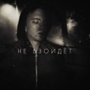 Минорный - Не взойдёт ()