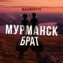 BAGROVYI - МУРМАНСК БРАТ ()