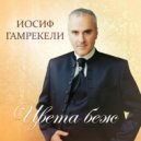 Иосиф Гамрекели & МальДива - Только ты ()