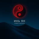 DOBRYxDEMON - Инь Ян ()