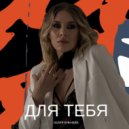 Юлия Еньчева - Для тебя ()