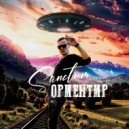 SANCTUM - ОРИЕНТИР (Original Mix)