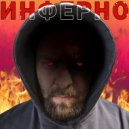 Tim xXx - Инферно ()