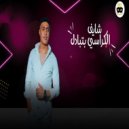 Omar Hefzy - مهرجان شايف الكراسي بتتبادل (Original Mix)