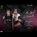 Ahmed El Soghayar - ابن الشارع (Original Mix)