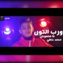 Mohammed Hanafy - مهرجان ورب الكون ما هتعوض (Original Mix)