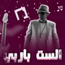 Mister X - الست باربي (Original Mix)