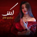 Salma Adel - الكف (Original Mix)
