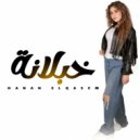 Hanan El Qasem - خبلانة (Original Mix)