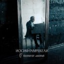 Иосиф Гамрекели & МальДива - Прости,прощай (Красивая песня про расставание)