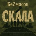 БеZмасок - СКАЛА ()