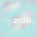 05VDUSHE - Смезнь ()