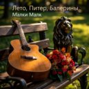 Малки Малк - Лето, Питер, Балерины ()