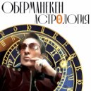 ОБЕРМАНЕКЕН - Алистер Кроули ()