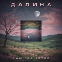 ДАЛИНА - Там где ветер ()