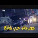 Osha El Soghayar - مهرجان حرب شارع (Original Mix)