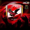 Ultras Ahlawy - الأهلي كيان كبير (العاشرة) (Original Mix)