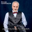 Иосиф Гамрекели - Аномально (Диско поп шансон)