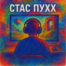 Стас Пухх - Геймер - Стриптизер ()