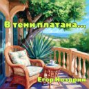 Егор Ноздрин - В тени платана ()