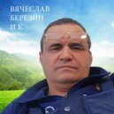 Вячеслав Березин и К - Zdravstvui ()