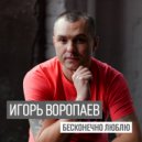 Игорь Воропаев - Бесконечно люблю ()