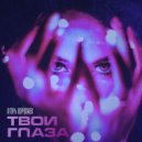 Игорь Воропаев - Твои глаза ()