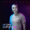 Игорь Воропаев - Красивая ()