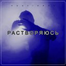 PANFIOROV - Растворяюсь ()