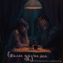 Ненависть и Верность - Стали другими ()