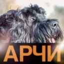 Lera Sibir - АРЧИ ()