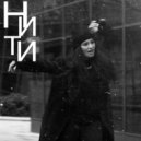 Юлия Учайкина - НИТИ ()