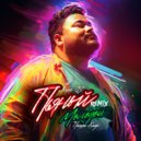 Леша Gs & Паша Хаус - Пьяный молодой (Tech House Remix)