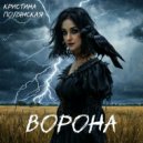 Кристина Полянская - Ворона ()